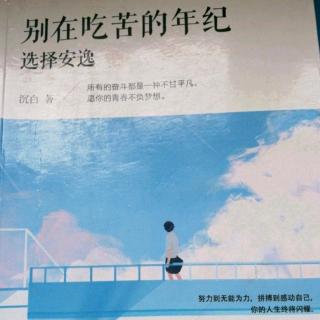 《别在吃苦的年纪选择安逸》3.4