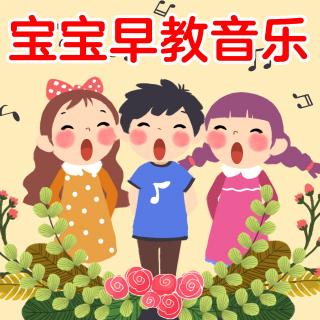 02.春天在哪里-宝宝早教音乐经典儿歌精选