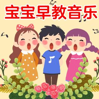 04.小毛驴-宝宝早教音乐经典儿歌精选