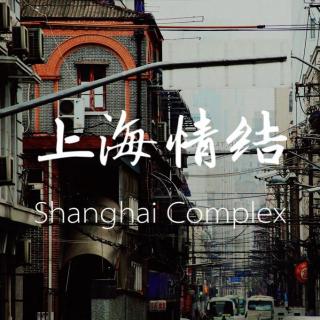 上海老帮瓜第5期：上海宁聊上海情结