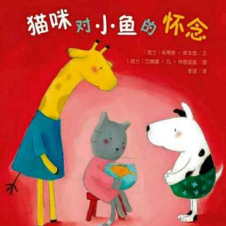 朱曲双语幼儿园的晚安故事313《猫咪对小鱼的怀念》