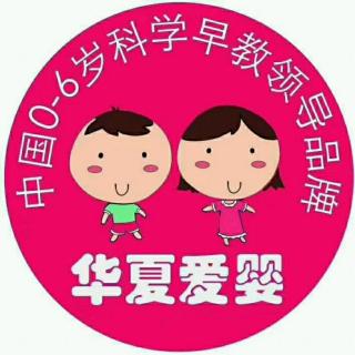 华夏爱婴早教中心晚安故事——童童老师《狮子大王改脾气》