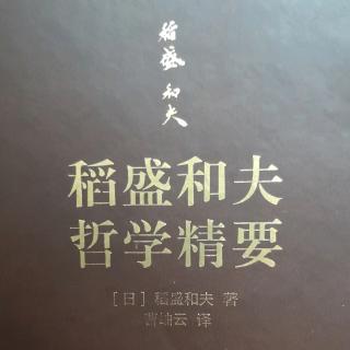 《稻盛和夫哲学精要》P188~197页