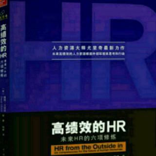 《高绩效的HR》第六章(下)