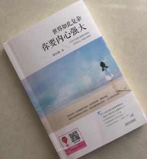 第945天 《世界如此复杂 你要内心强大》    周小渔 著     一（六）