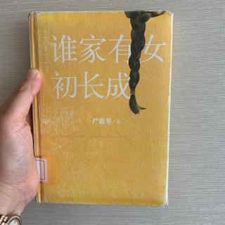 3.《谁家有女初长成》第三章