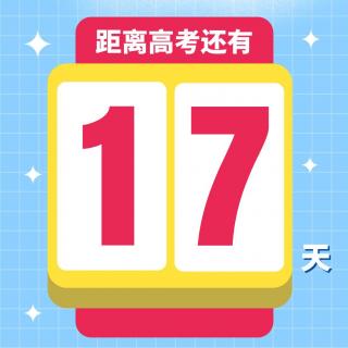 高考17天丨晚安：梦在手里，你抓住了吗？-欧阳