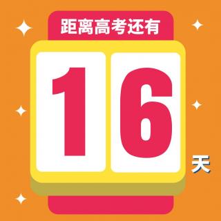 高考16天丨晚安：咸鱼，你想翻身么？-泠然