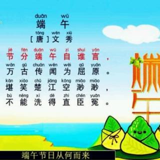 麦老师读诗词故事.9.《🚣端午》唐：文秀