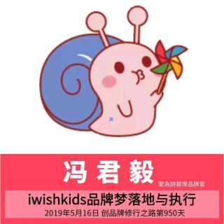 冯君毅：iwishkids品牌梦落地与执行「950」
