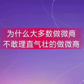 大多数人做微商总是怕这怕那缺乏自信为什么？