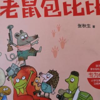 苏珂阅读《小老鼠包比比》