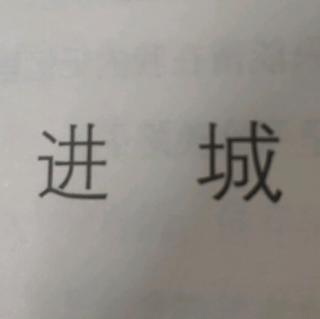 进城