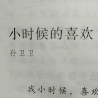 李安稷《小时候的喜欢》