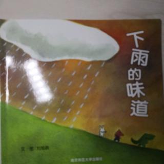 下雨的味道