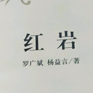 红岩第七章选段