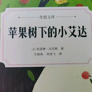 《苹果树下的小艾达》19-21