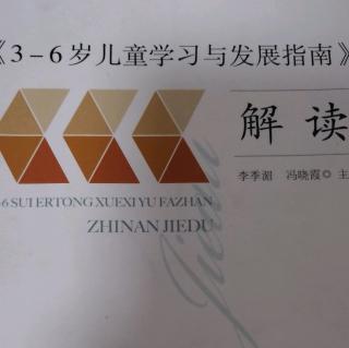 《3-6岁儿童学习与发展指南》解读之在集体教学活动中使用《指南》