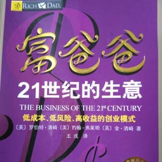 悦享听读书每日分享《富爸爸21世纪的生意》1