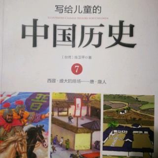 《写给儿童的中国历史》～《军士的头盔》