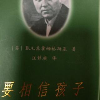 《要相信孩子》爱护儿童敏感的心灵