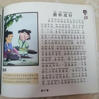 《磨杵成针》