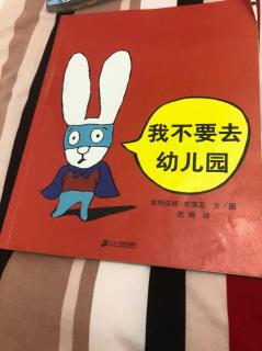 我不要去幼儿园。