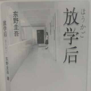 Vol.40 读书-《放学后》