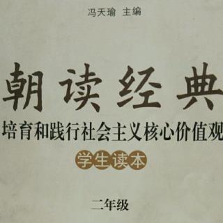 《朝读经典》