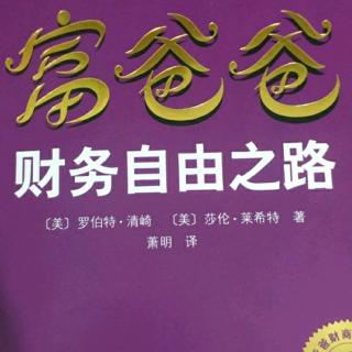 《富爸爸财物自由之路》第二章:不同的象限，不同的人（5）