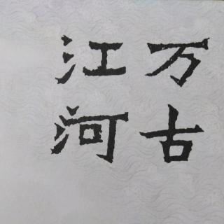 《万古江河》第七章9