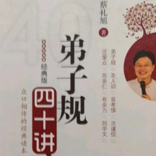 细讲弟子规 第三十八讲