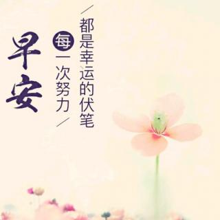 《周一早安》☀☀☀