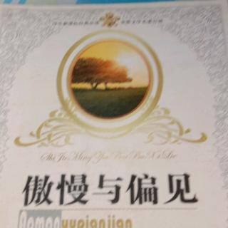 傲慢与偏见