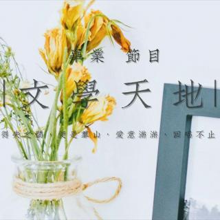 20190526文学天地——毕业节目《群山回唱》