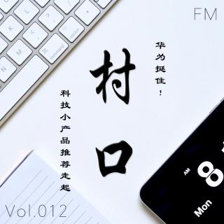 华为挺住！科技小产品推荐走起 村口FM vol.012