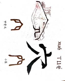 认识汉字：穴