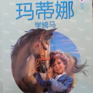 16 玛蒂娜 学骑马