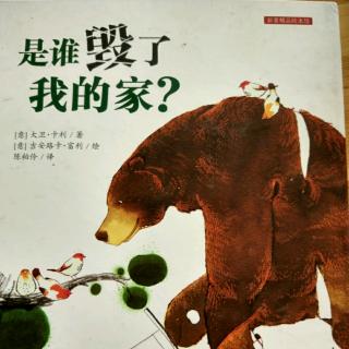 精选绘本故事《是谁毁了我的家？》