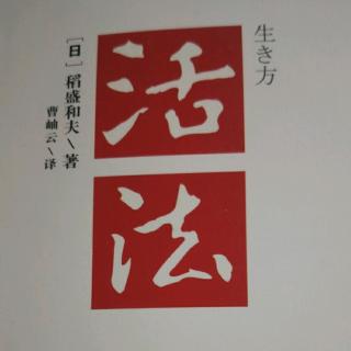 《活法》小节