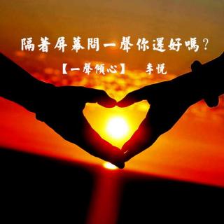 一声倾心fm711介绍:文字:丁丁    声音:李悦  隔着屏幕,问一声"你还好