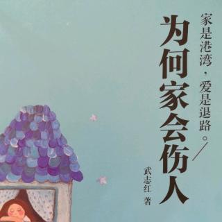 为何家会伤人 1-41解决之道：让珍惜成主旋律