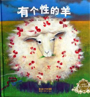 云麻麻的睡前故事《有个性的羊》