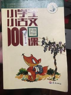 小古文《性急》