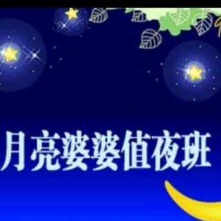 欢欢老师讲故事【月亮婆婆值夜班】