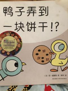 鸭子弄到一块饼干？！