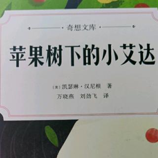 《苹果树下的小艾达》 22章-24章