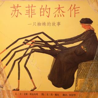 苏菲的杰作：一只蜘蛛的故事
