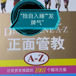 《正面管教A-Z》DF“独自入睡”“发脾气”