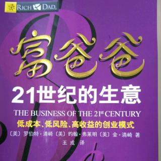 悦享听读书每日分享《富爸爸21世纪的生意》2